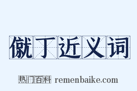 僦丁近义词是什么意思的图片